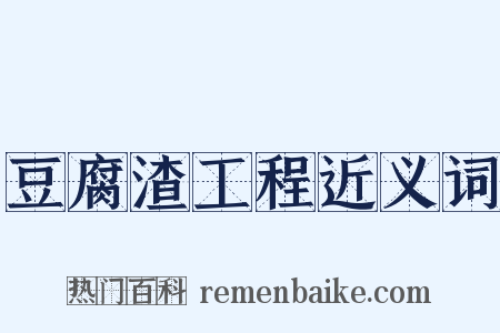 豆腐渣工程近义词是什么意思的图片